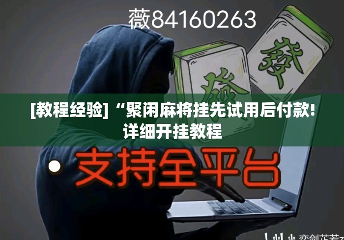 [教程经验]“聚闲麻将挂先试用后付款!详细开挂教程