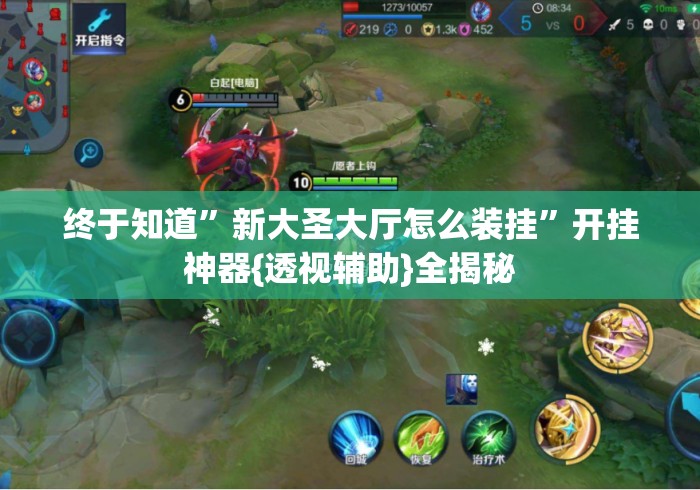 终于知道	”新大圣大厅怎么装挂”开挂神器{透视辅助}全揭秘