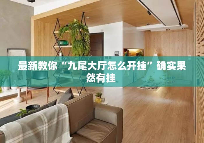 最新教你“九尾大厅怎么开挂”确实果然有挂 