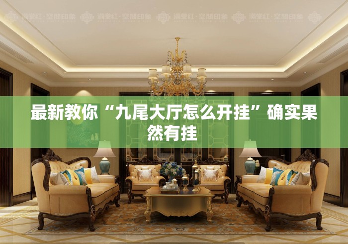 最新教你“九尾大厅怎么开挂	”确实果然有挂 