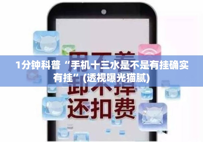 1分钟科普“手机十三水是不是有挂确实有挂”(透视曝光猫腻)