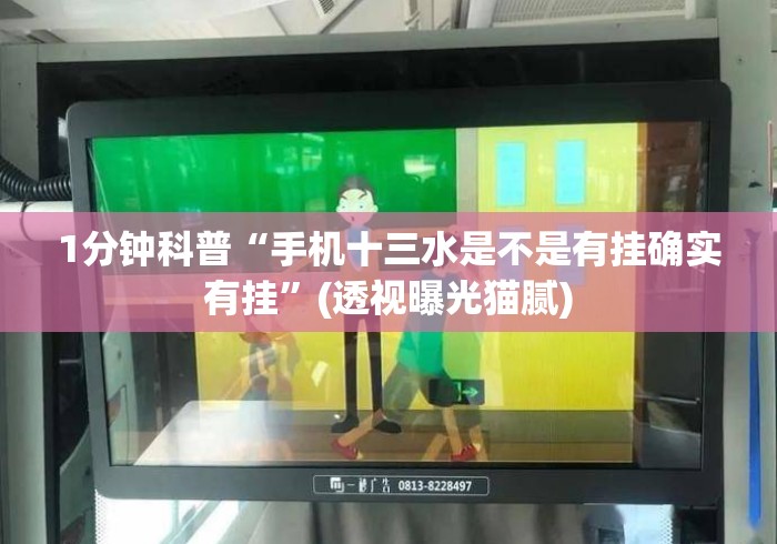 1分钟科普“手机十三水是不是有挂确实有挂	”(透视曝光猫腻)