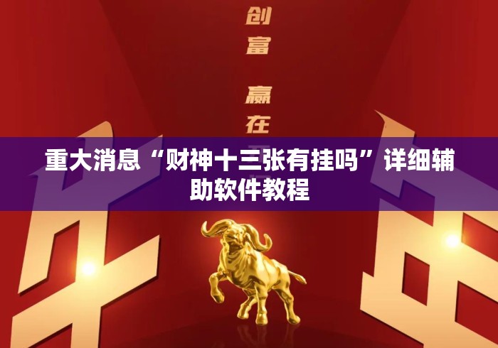 重大消息“财神十三张有挂吗	”详细辅助软件教程