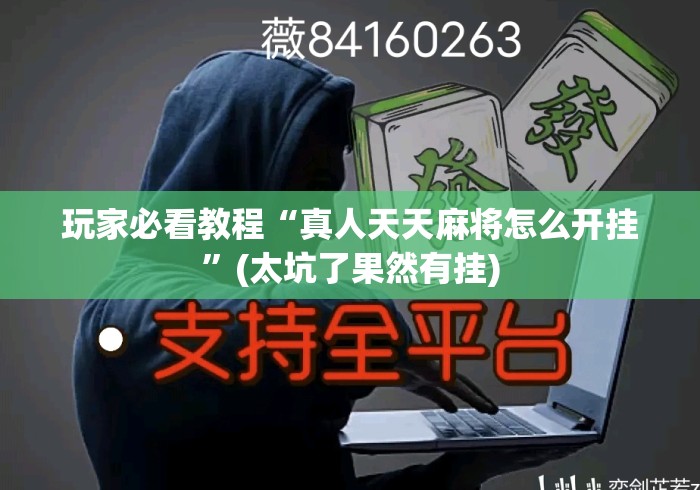玩家必看教程“真人天天麻将怎么开挂	”(太坑了果然有挂)
