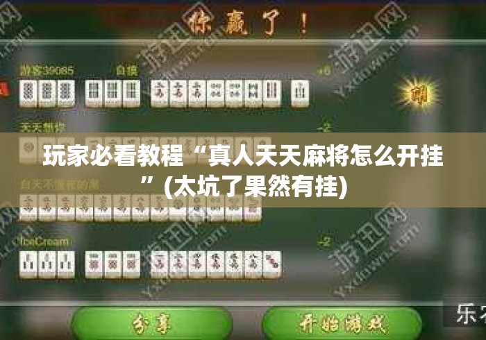 玩家必看教程“真人天天麻将怎么开挂”(太坑了果然有挂)