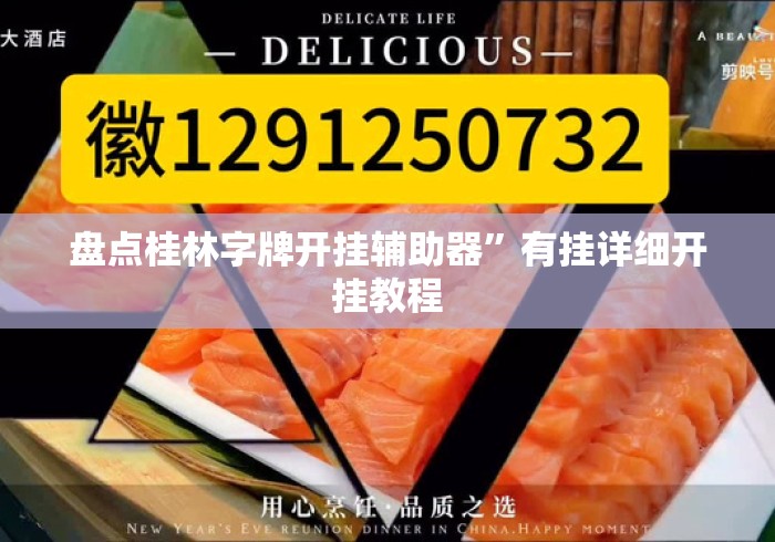 盘点桂林字牌开挂辅助器”有挂详细开挂教程