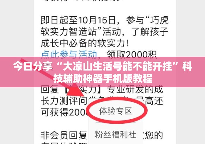今日分享“大凉山生活号能不能开挂	”科技辅助神器手机版教程