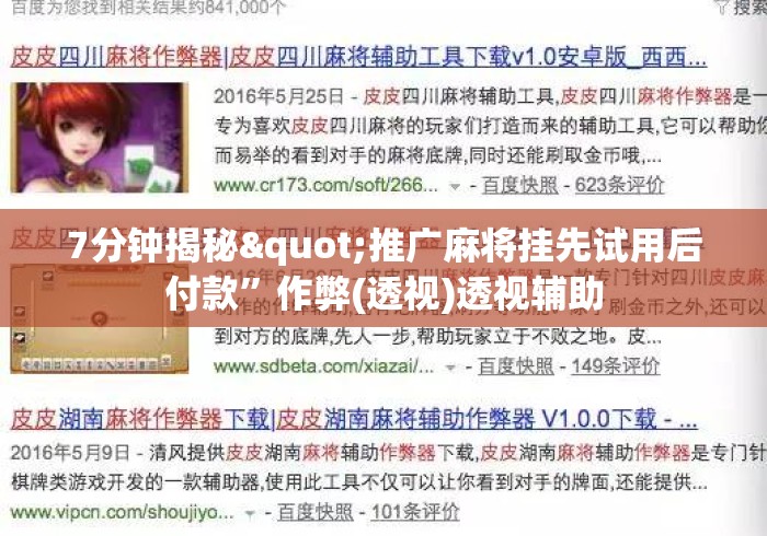 7分钟揭秘"推广麻将挂先试用后付款”作弊(透视)透视辅助