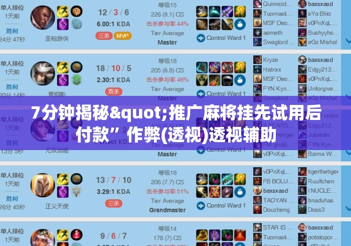 7分钟揭秘"推广麻将挂先试用后付款	”作弊(透视)透视辅助