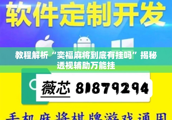 教程解析“奕福麻将到底有挂吗”揭秘透视辅助万能挂