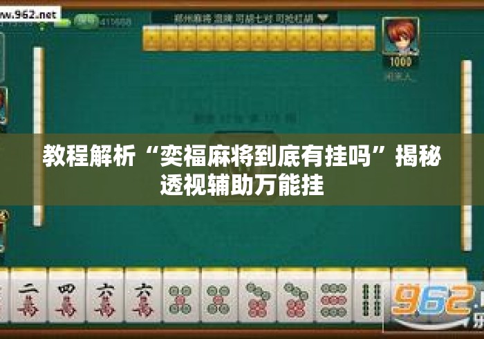 教程解析“奕福麻将到底有挂吗	”揭秘透视辅助万能挂
