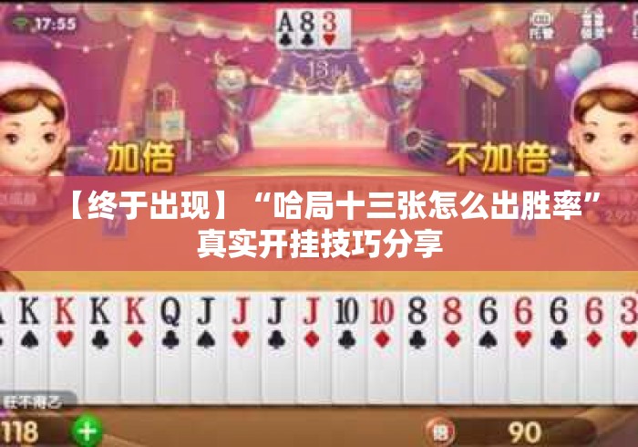 【终于出现】“哈局十三张怎么出胜率	”真实开挂技巧分享