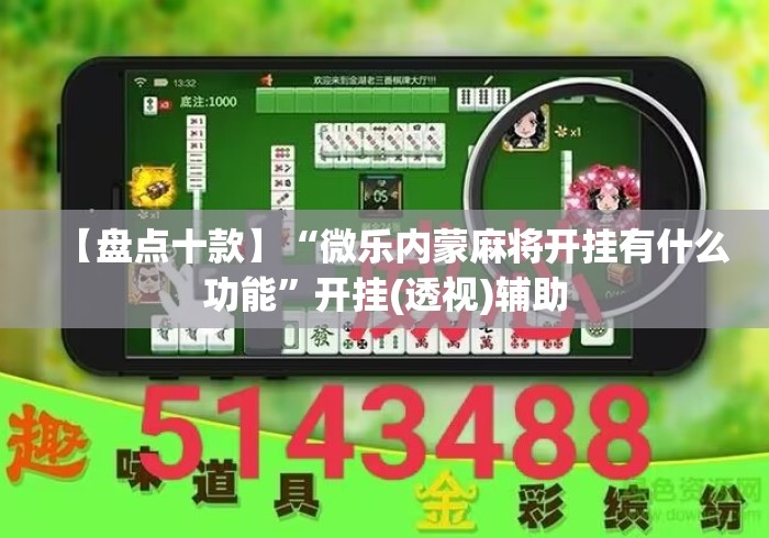 【盘点十款】“微乐内蒙麻将开挂有什么功能”开挂(透视)辅助
