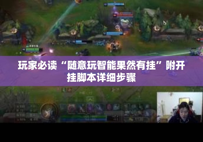 玩家必读“随意玩智能果然有挂	”附开挂脚本详细步骤