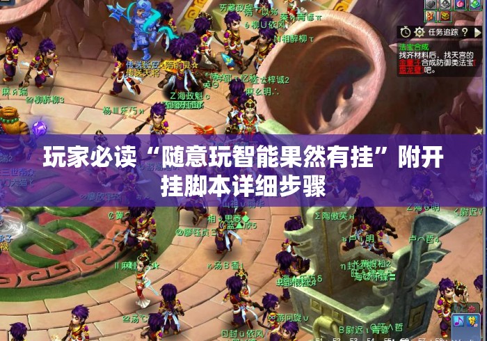 玩家必读“随意玩智能果然有挂”附开挂脚本详细步骤