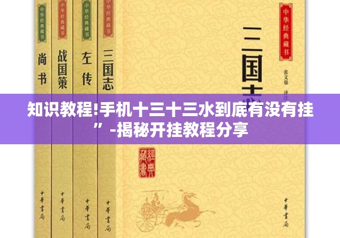 知识教程!手机十三十三水到底有没有挂”-揭秘开挂教程分享