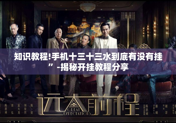 知识教程!手机十三十三水到底有没有挂”-揭秘开挂教程分享