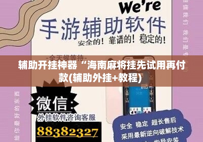 辅助开挂神器“海南麻将挂先试用再付款(辅助外挂+教程) 