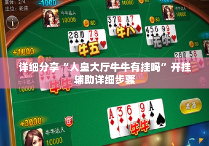 详细分享“人皇大厅牛牛有挂吗”开挂辅助详细步骤