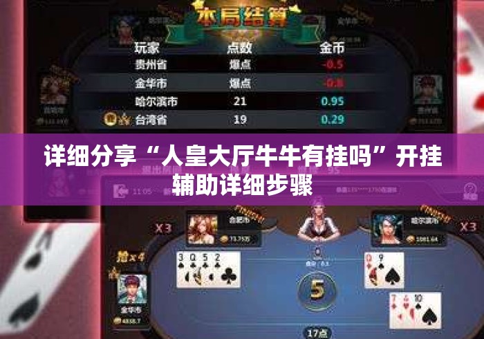 详细分享“人皇大厅牛牛有挂吗”开挂辅助详细步骤
