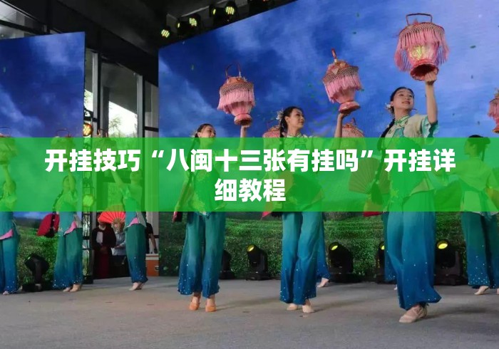 开挂技巧“八闽十三张有挂吗”开挂详细教程