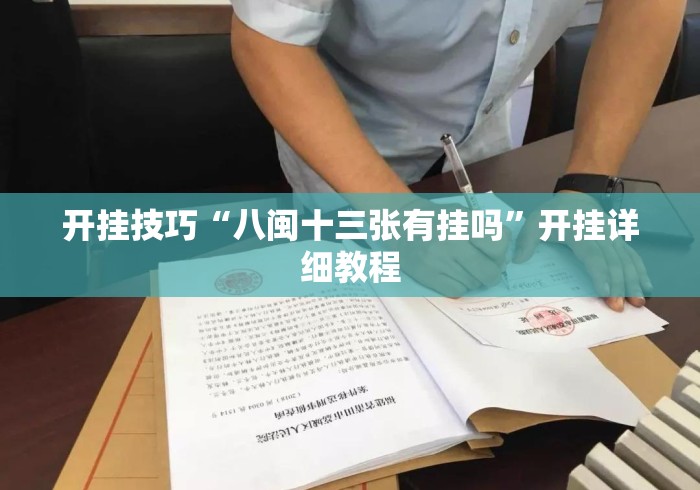 开挂技巧“八闽十三张有挂吗”开挂详细教程