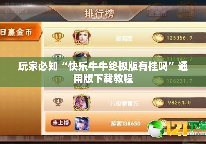 玩家必知“快乐牛牛终极版有挂吗	”通用版下载教程