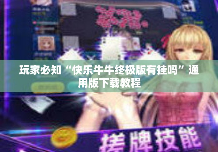 玩家必知“快乐牛牛终极版有挂吗”通用版下载教程