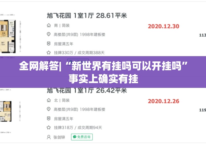 全网解答|“新世界有挂吗可以开挂吗”事实上确实有挂