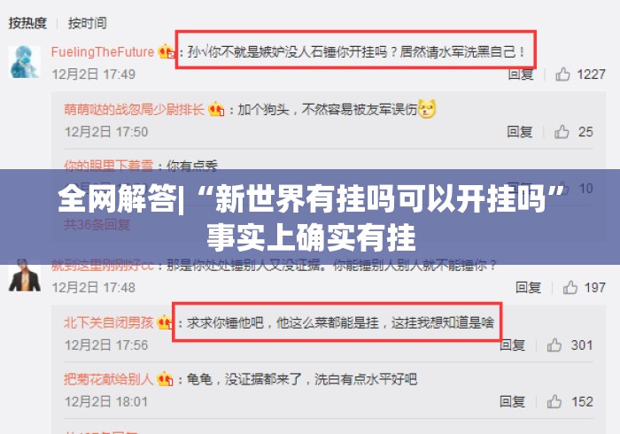 全网解答|“新世界有挂吗可以开挂吗	”事实上确实有挂