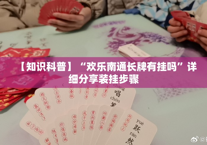 【知识科普】“欢乐南通长牌有挂吗”详细分享装挂步骤