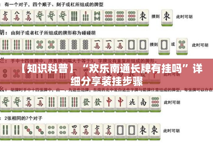 【知识科普】“欢乐南通长牌有挂吗”详细分享装挂步骤