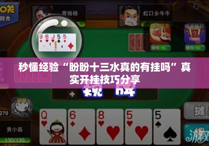 秒懂经验“盼盼十三水真的有挂吗	”真实开挂技巧分享