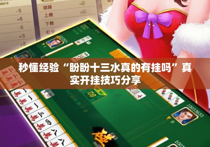 秒懂经验“盼盼十三水真的有挂吗	”真实开挂技巧分享