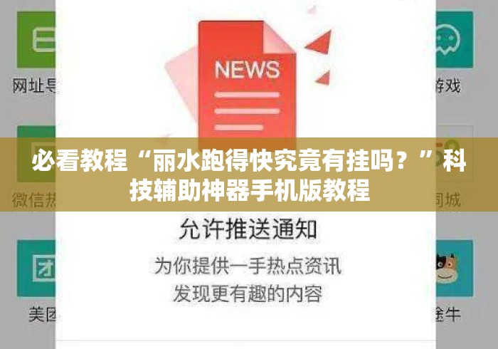 必看教程“丽水跑得快究竟有挂吗？	”科技辅助神器手机版教程