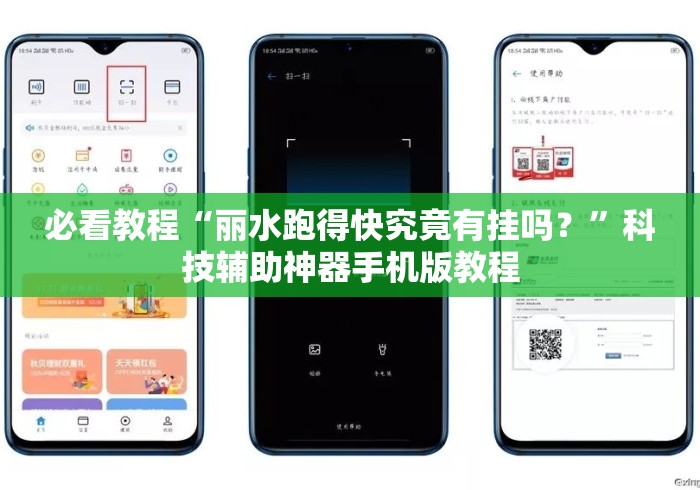 必看教程“丽水跑得快究竟有挂吗？”科技辅助神器手机版教程
