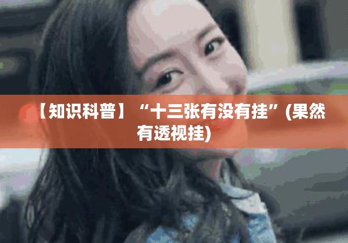 【知识科普】“十三张有没有挂”(果然有透视挂)