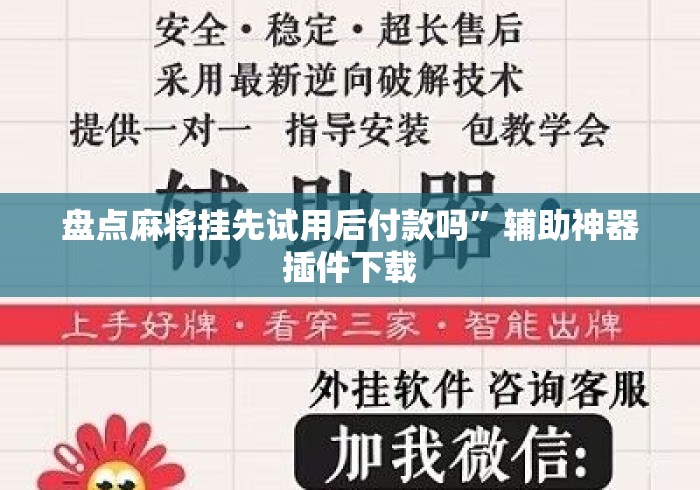 盘点麻将挂先试用后付款吗”辅助神器插件下载
