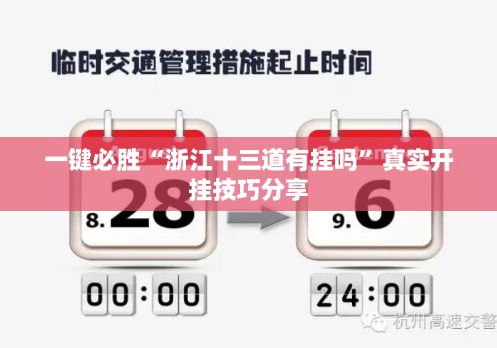 一键必胜“浙江十三道有挂吗”真实开挂技巧分享
