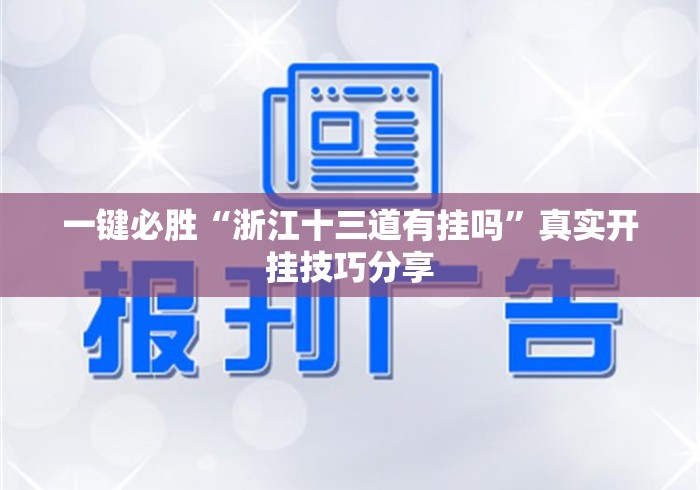 一键必胜“浙江十三道有挂吗	”真实开挂技巧分享