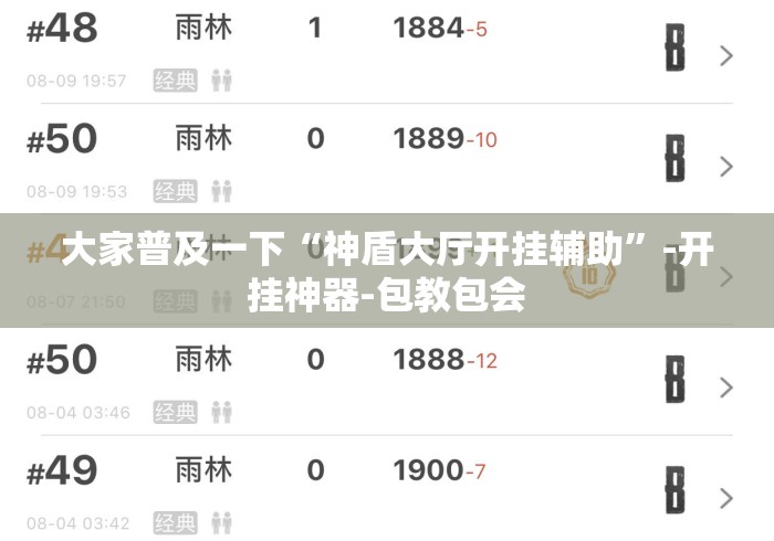 大家普及一下“神盾大厅开挂辅助”-开挂神器-包教包会