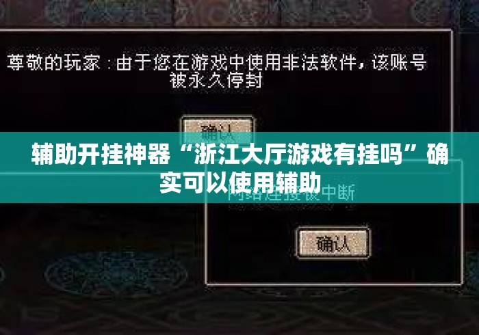 辅助开挂神器“浙江大厅游戏有挂吗	”确实可以使用辅助