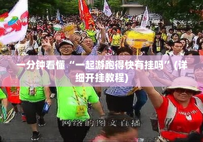 一分钟看懂“一起游跑得快有挂吗	”(详细开挂教程)