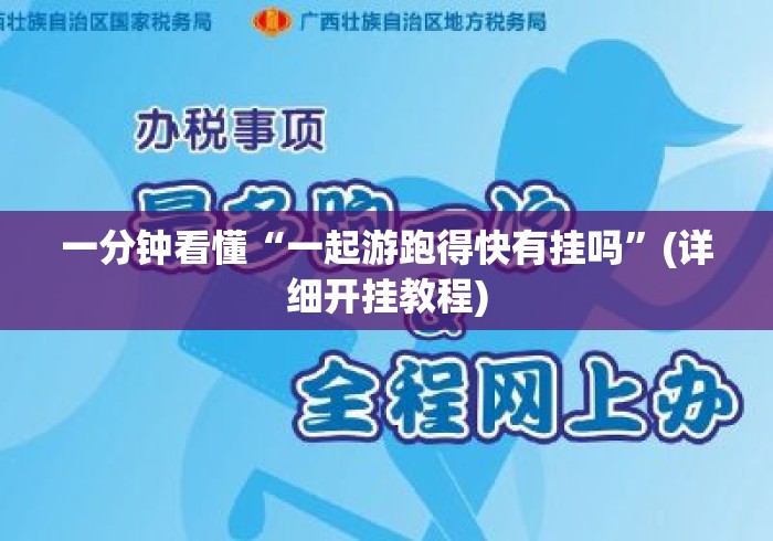 一分钟看懂“一起游跑得快有挂吗”(详细开挂教程)