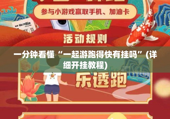一分钟看懂“一起游跑得快有挂吗	”(详细开挂教程)