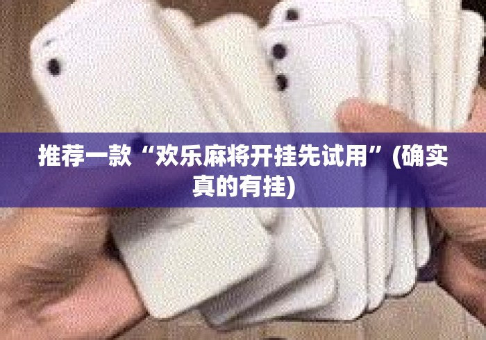 推荐一款“欢乐麻将开挂先试用”(确实真的有挂)