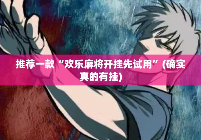 推荐一款“欢乐麻将开挂先试用”(确实真的有挂)