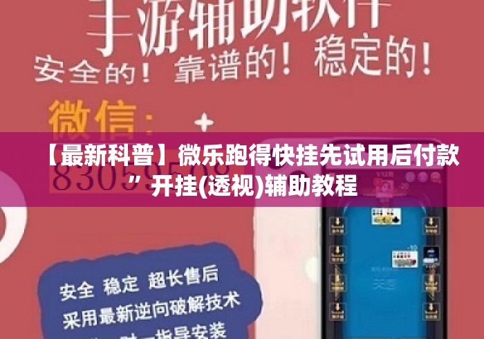 【最新科普】微乐跑得快挂先试用后付款	”开挂(透视)辅助教程