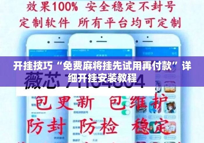 开挂技巧“免费麻将挂先试用再付款	”详细开挂安装教程