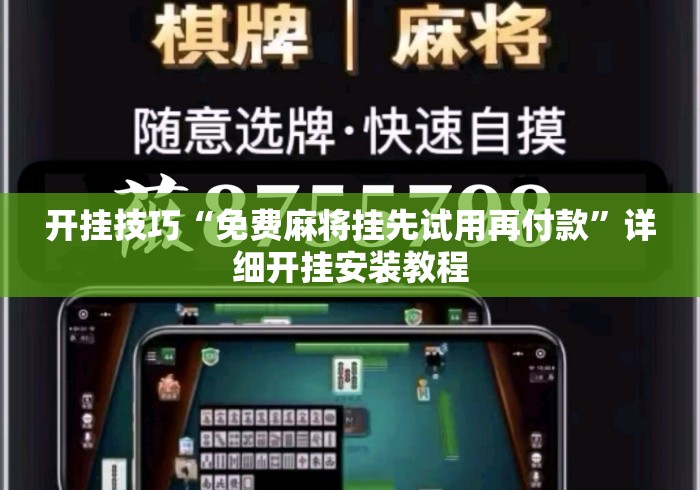 开挂技巧“免费麻将挂先试用再付款”详细开挂安装教程